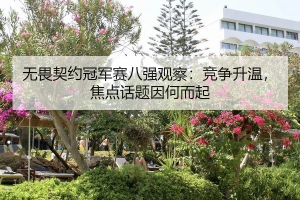 无畏契约冠军赛八强观察：竞争升温，焦点话题因何而起